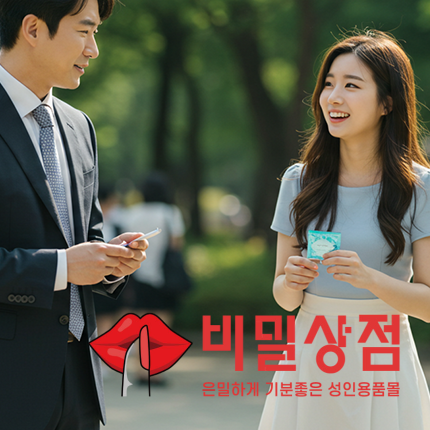콘돔 쇼핑몰 BEST │ 비밀상점에서 가장 많이 팔린 인기 콘돔 추천